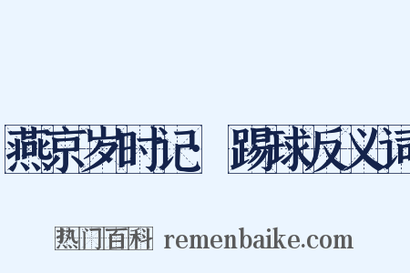 燕京岁时记·踢球反义词是什么意思的图片